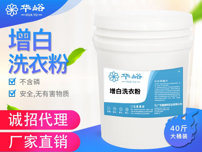 增白洗衣粉